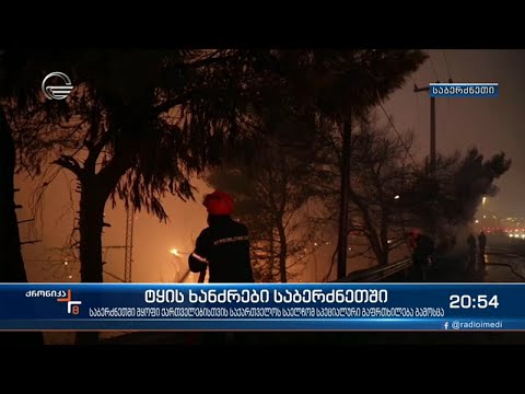 ტყის ხანძრები საბერძნეთში ამ დრომდე უკონტროლოა