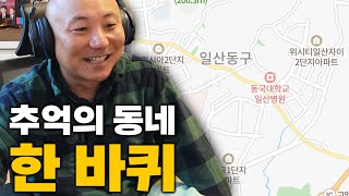 추억의 동네 한바퀴