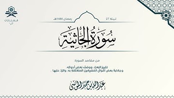 سورة الجاثية كاملة| الشيخ : عبدالله الموسى