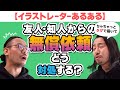 イラストレーターあるある?!友人知人からの無償依頼の対処法解説