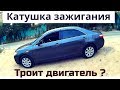 Катушки зажигания - как они умирают. Почему троит двигатель.