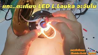 แกะ..ตะเกียง LED L.Lauka