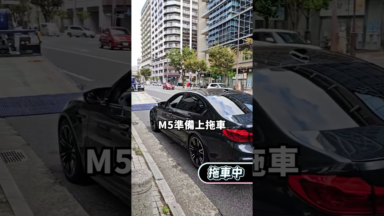把陸上航母開回台灣? #BMW #M5 #日規車 縮圖