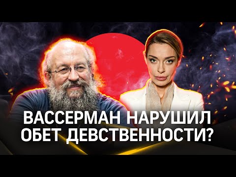Анатолий Вассерман пытался нарушить свой обет девственности, но не сумел