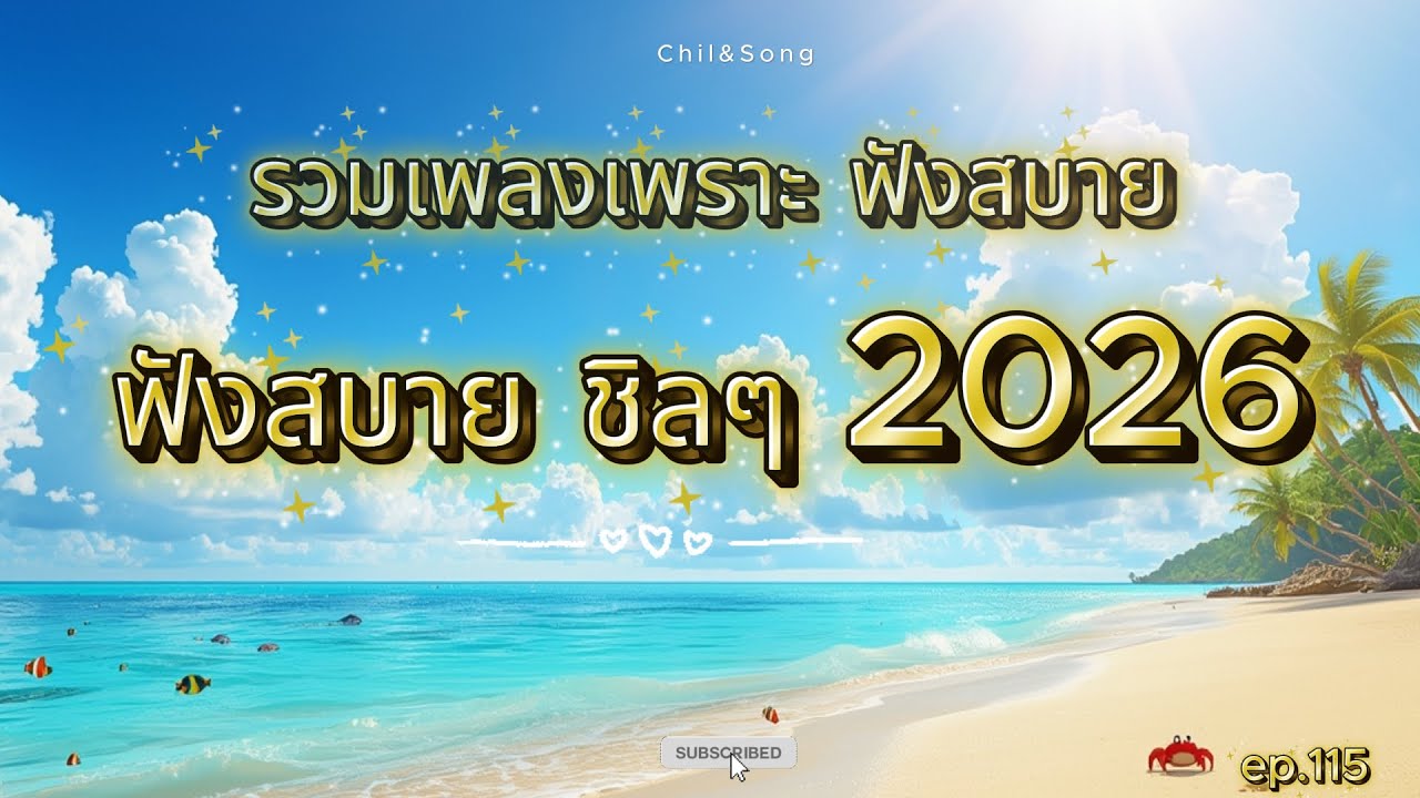 รวมเพลงเพราะ ฟังสบาย ชิลๆ ทุกเวลา  2026🌿115 