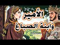 قصة الأمير وابنة الصباغ حكاية لا ت فو ت قصة مشوقة
