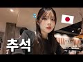 【일본인】친구들은 본가에 가고, 가족없고..외국인들은 추석의 리얼 하루