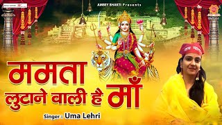ममता लूटाने वाली हैं माँ l Tu To Mamta Lutane Wali Hai Maa l Uma Lehri | 2022 के माता भजन