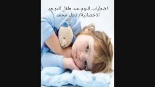 اضطراب النوم عند طفل التوحد