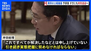 衆議院の予算委員会　異例の土曜日審議　2024年度予算案夕方にも衆院通過へ｜TBS NEWS DIG