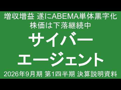 サイバーエージェント 増収増益 遂にABEMA単体黒字化 株価は下落継続中 2026年9月期 第1四半期 決算説明資料