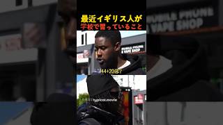 最近イギリス人が学校で習っていること