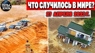 Катаклизмы за день 27 АПРЕЛЯ 2022! Пульс Земли! #flooding #снегопад катаклизмы сегодня наводнение