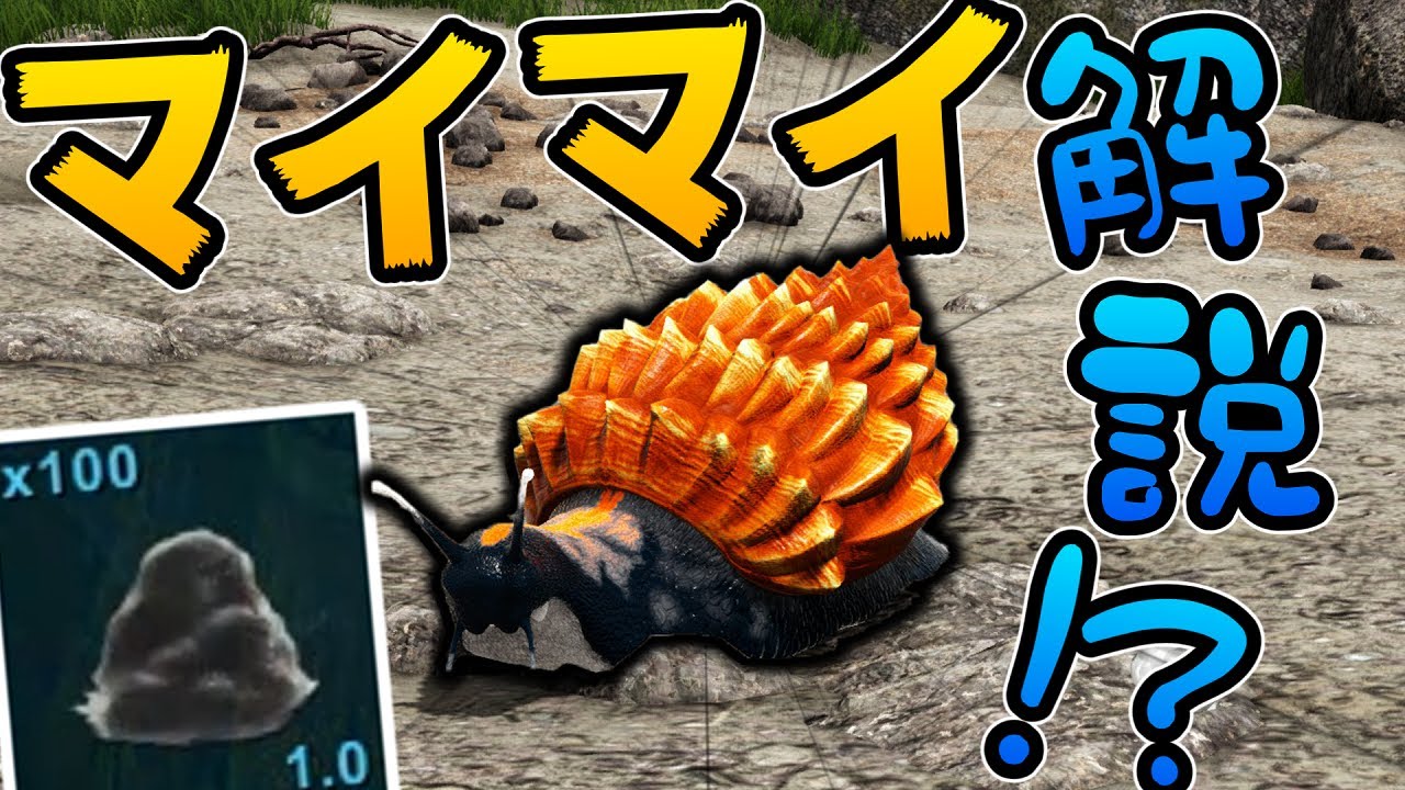 ARK:フィヨルド】セメント無限!?アフリカマイマイの解説動画!!/恐竜