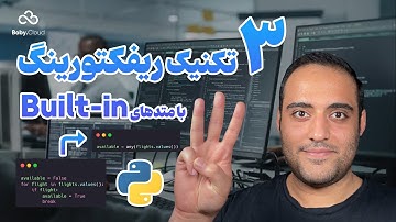 سه تکنیک ریفکتورینگ کدهای پایتون با متدهای بیلت این