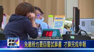 107 0518 免繳稅也要回覆試算書 才算完成申報