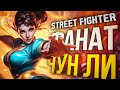 [Street Fighter 6] ЧТО У НЕЁ НА ЛИЦЕ?