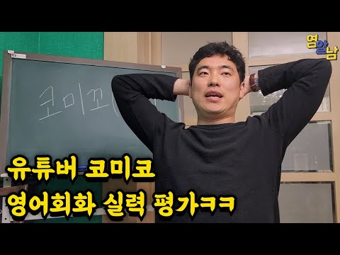 코미꼬(유튜버) 영어회화실력 평가