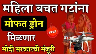 महिला बचत गटांना ड्रोन मिळणार केंद्र सरकारची मंजूरी | mahila bachat gat drone subsidy |drone subsidy