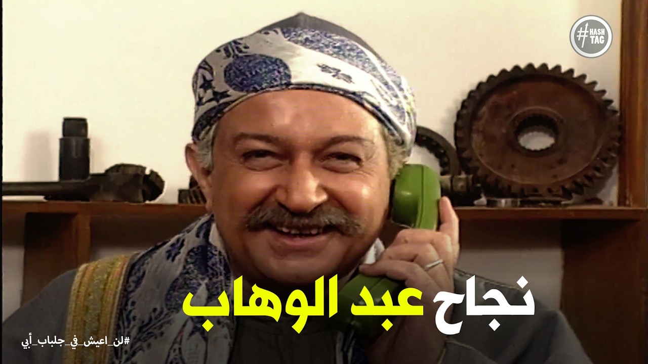 لن اعيش في جلباب ابي | رد فعل عبد الغفور بعد نجاح ابنه