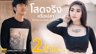 โสดจริงหรือเปล่า - COVER โอม ศิวะกร Feat.น้องนุช ประทุมทอง นิลวัน full HD