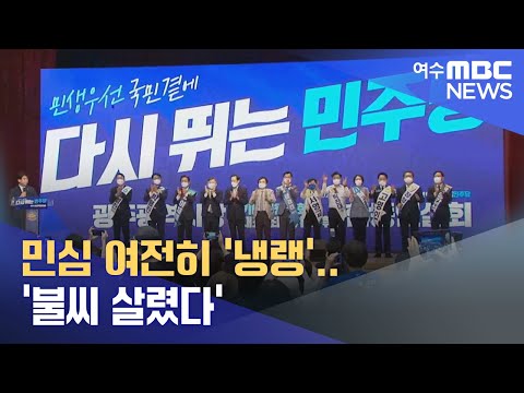 민심 여전히 &amp;#39;냉랭&amp;#39;.. &amp;#39;불씨 살렸다&amp;#39; -R (220822월/뉴스데스크)