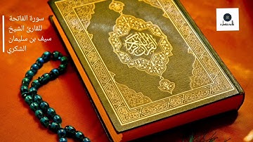 تلاوة هادئة لسورة الفاتحة للقارئ الشيخ سيف بن سليمان الشكري