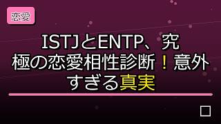 【両思いの法則】ISTJとENTP、究極の恋愛相性診断!意外すぎる真実