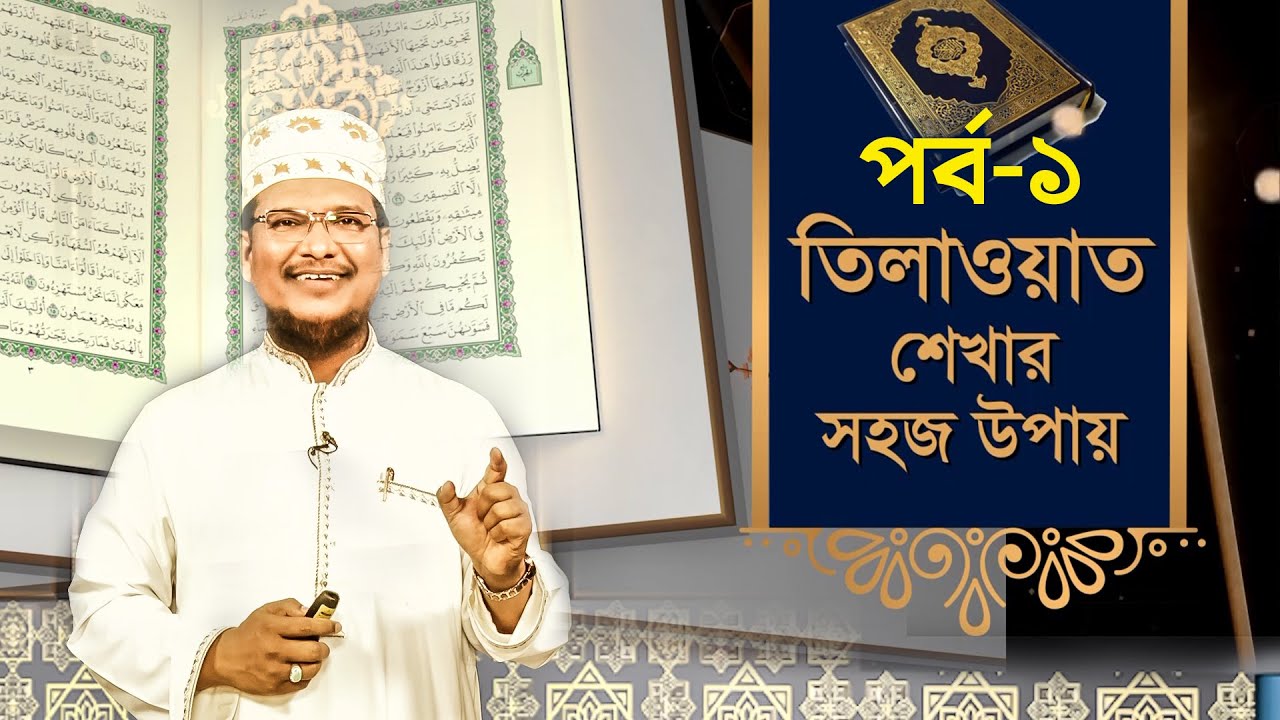      Tilawat Shekhar Sahoj Upai  EP 1  Learning Quran In Bangla