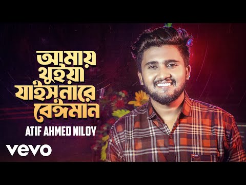 Atif Ahmed Niloy - Amay Thuiya Jais Na Re Beiman (Official Video)