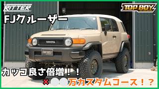 FJ Cruiser] Custom build from stock to finished in one go!? A