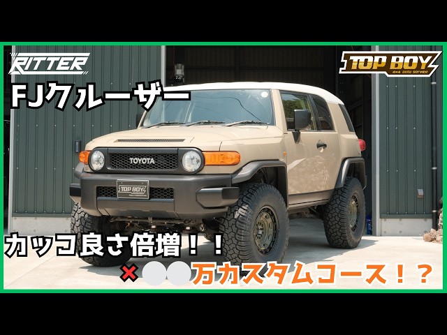 FJ Cruiser] Custom build from stock to finished in one go!? A