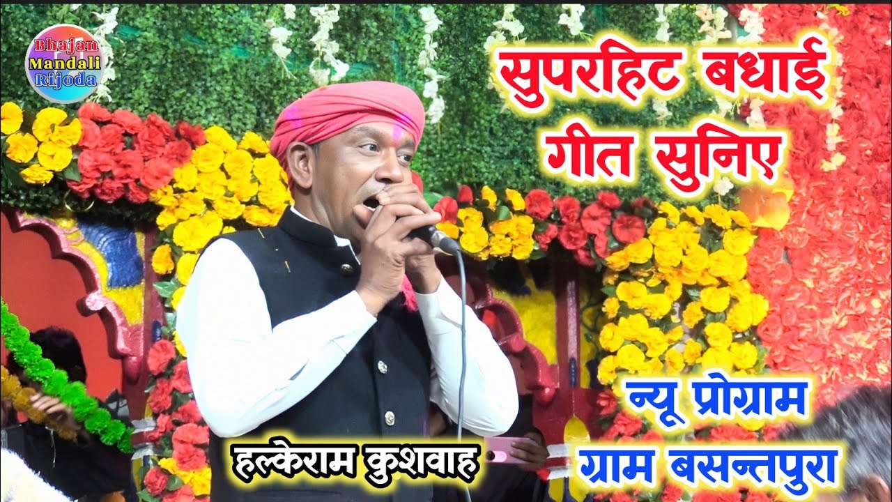 बधाई गीत ग्राम बसन्तपुरा से/लल्ला की सुनके मैं आई यशोदा मैया दे दे बधाई/हल्केराम कुशवाह 