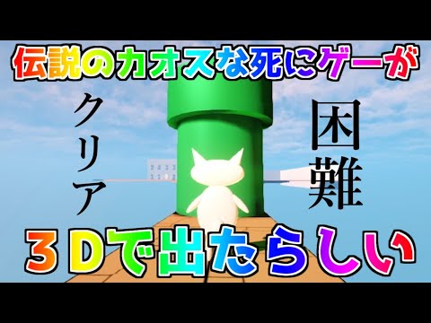 【しょぼんのアクション3D】ミアのライフはもう０よ！【水瓶ミア】