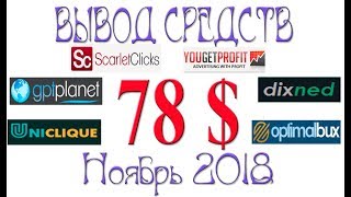 PTC sites - Вывод средств в ноябре 2018