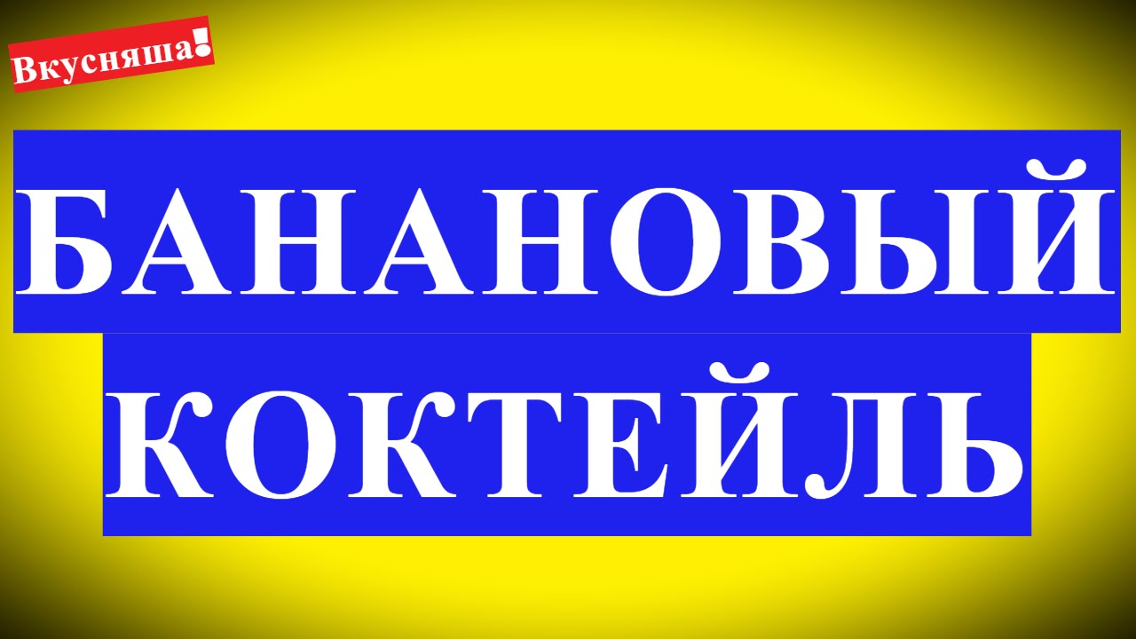 Молочный КОКТЕЙЛЬ. Делаем с БАНАНОМ. Банановый коктейль за 1 минуту! Семейная кухня. Вкусняша