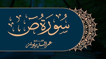 سورة ص تلاوة هادئة بصوت القارئ  الشيخ عمر الدريويز