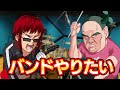 【バンドやりたい】ブイチューバンドへの道【初めてのスタジオ練習編】