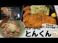 【隠れ家的な絶品とんかつ屋！やわらかロースかつに濃厚カキフライ！とろけるもつ煮】とんかつ専門店 とんくん【栃木県大田原市】115