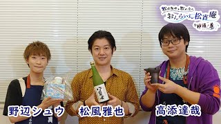 松風雅也と松八宵のおんらいん松宵庵 by神酒ノ尊　第6回