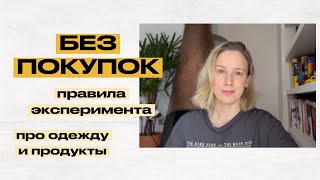 картинка: Без покупок. Правила, размышления про потребление и одежду