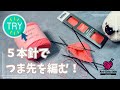 棒針編み★5本針で靴下のつま先を編んでみる!