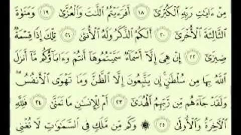 سورة النجم من الآية 26 إللى الآية 29 للحفظ