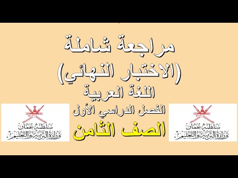 الاختبار النهائي الصف الثامن الفصل الأول