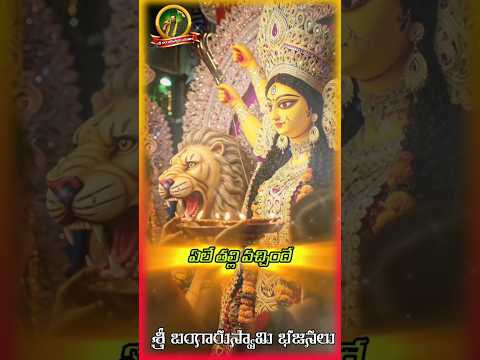 అమ్మా వచ్చిందే తల్లీ వచ్చిందే బెజవాడ దుర్గాభవాని వచ్చిందే || #AyyappaSwamysongs|| #shorts #trending
