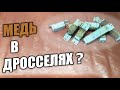 ДОБЫВАЮ МЕДЬ ИЗ ДРОССЕЛЕЙ. Сколько меди в дросселях? Меня снова обманули...