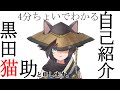 【自己紹介】黒田猫助と申します【新人VTuber】
