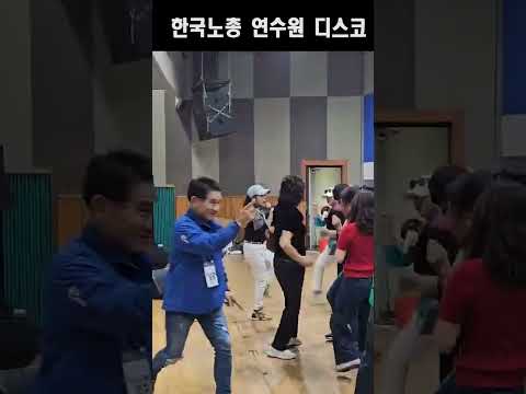 한국노총 <strong>연수원</strong> 행사 디스코 타임(노래강사 손영주TV,노래교실,노래강사자격증반 모집 031-923-0381)