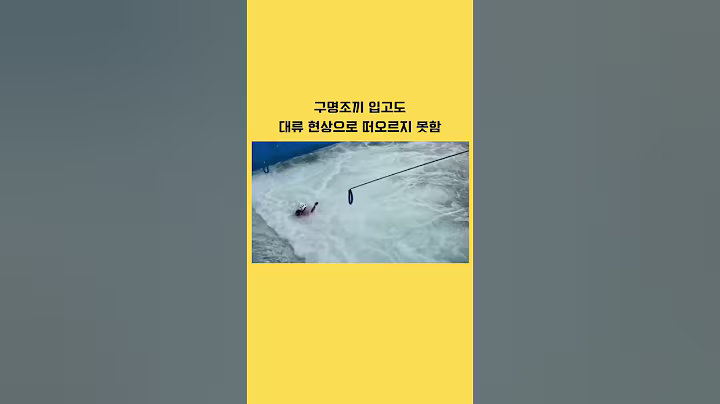 비오는 날  계곡, 하천이 위험한 이유 #이유 #이슈 #비오는날 #계곡 #하천 #장마 #물놀이