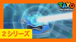 ちびっこバス タヨ l はたらくくるま l 2 シリーズ 16 エピソード l タヨが小さくなっちゃった l Tayo Japanese